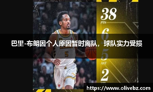 巴里-布朗因个人原因暂时离队，球队实力受损